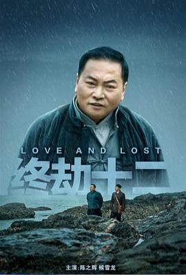 终劫十二封面图