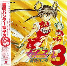 魔物猎人妖子3封面图