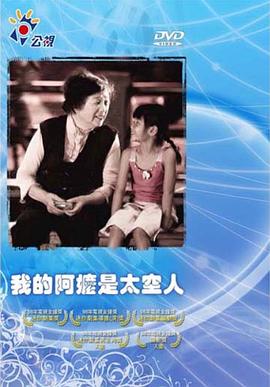 我的阿嬤是太空人封面图