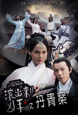 “滚出来，凶手”之丹青案封面图