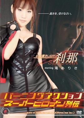 バーニングアクション スーパーヒロイン列伝03 お仕置きLADY 刹那封面图