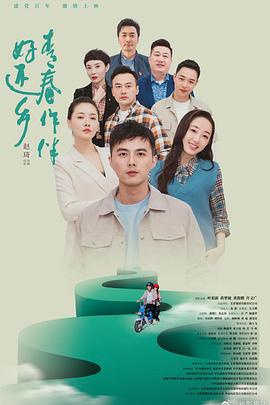 青春作伴好还乡封面图