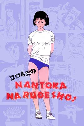 江口寿史的NANTOKA NARUDESHO!封面图