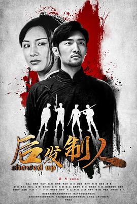 后发制人封面图