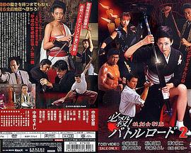 必杀！战斗之道 妖剑女刺客2封面图