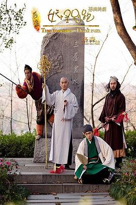 大话西游之妖怪别跑2封面图