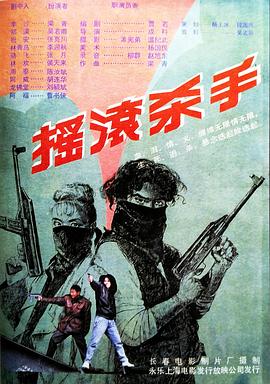 摇滚杀手封面图