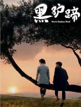 黑驴蹄封面图