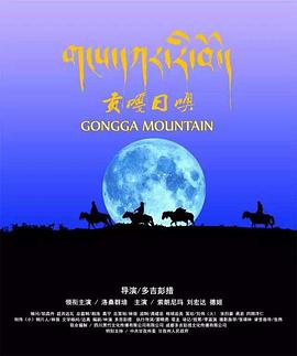 贡嘎日噢封面图