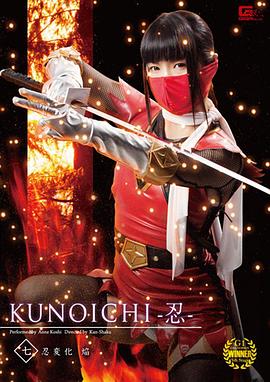 KUNOICHI-忍- 七 忍変化 焔封面图