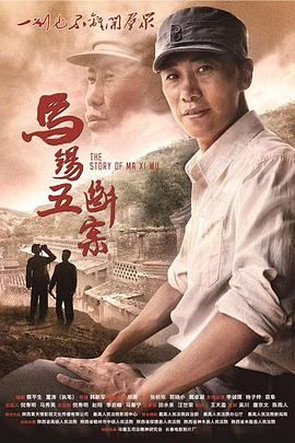 马锡五断案封面图