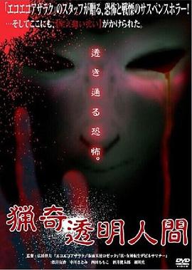 猎奇透明人间封面图