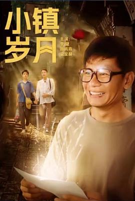 小镇岁月封面图