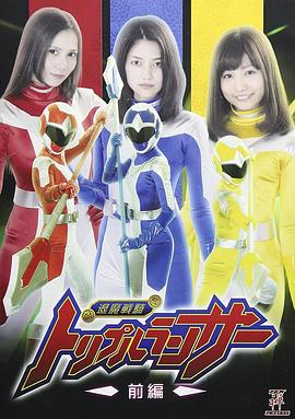 退魔戦騎トリプルランサー 前編封面图