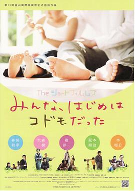 Theショートフィルムズ　みんな、はじめはコドモだった封面图