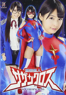 秘密超人サザンクロス封面图