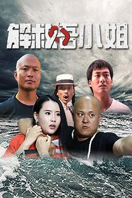 解救吾小姐封面图