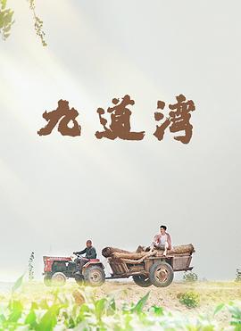 九道湾封面图