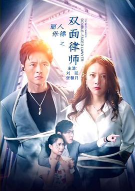 丽人保镖之双面律师封面图