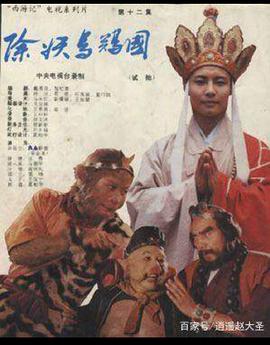 西游记试集：除妖乌鸡国封面图