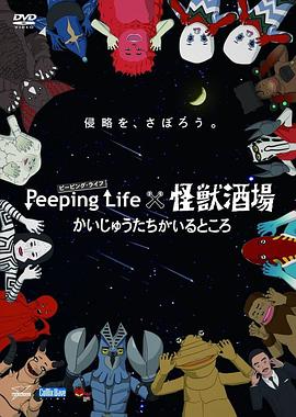 Peeping Life×怪兽酒场 有怪兽的地方封面图