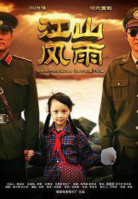 江山风雨封面图