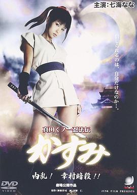 真田くノ一忍法伝 かすみ 内乱！ 幸村暗殺!!封面图