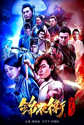 锦衣卫之日炎刀封面图