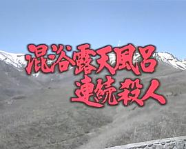 混浴露天風呂連続殺人・那須の殺生石に消えたヌードギャル・ピチピチ女子大生塩原温泉巡り封面图