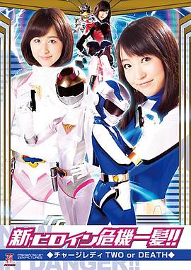 新・ヒロイン危機一髪!!02 チャージレディ TWO or DEATH封面图