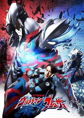 布莱泽奥特曼 先行特别篇封面图