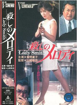 殺しのメロディ Lady Smith封面图