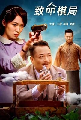 致命棋局封面图