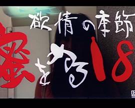 欲情の季節 蜜をぬる18才封面图
