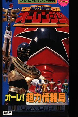 超力战队王连者 超影像 Ole！超力情报局封面图