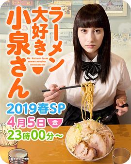 爱吃拉面的小泉同学 2019春季SP封面图