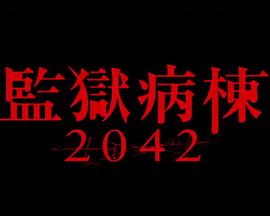 監獄病棟2042封面图