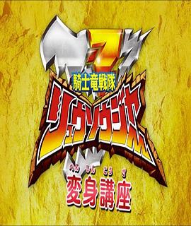 骑士龙战队龙装者 变身讲座封面图