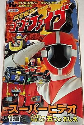 救急战队GoGoⅤ 超级影像 五条通知封面图