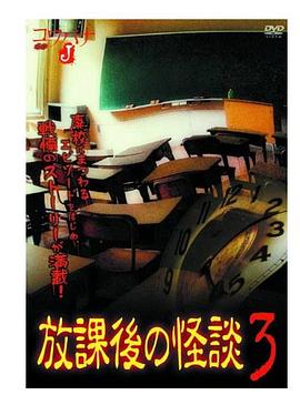 放学后的怪谈3封面图