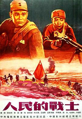 人民的战士封面图