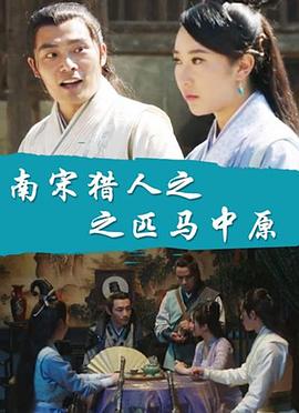 南宋猎人之匹马中原封面图