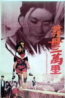 寻母三万里封面图