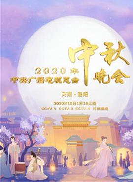 2020年央视中秋晚会‎封面图