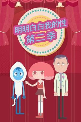 明明白白我的性 第二季封面图