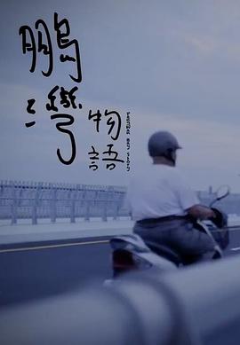 鵬灣物語封面图