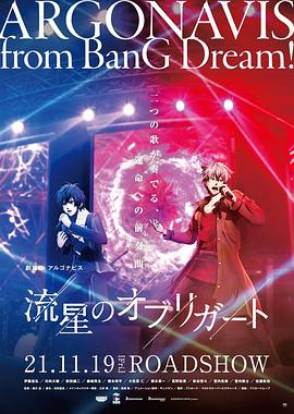 ARGONAVIS剧场版：流星的伴奏封面图