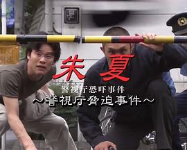 朱夏～警视厅恐吓事件封面图