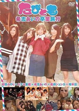 希志爱野的毕业旅行封面图