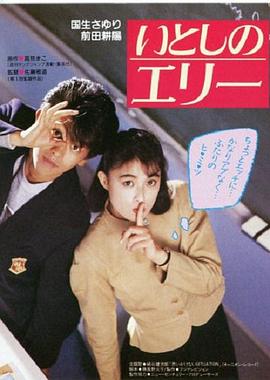 いとしのエリー封面图